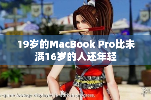 19岁的MacBook Pro比未满16岁的人还年轻