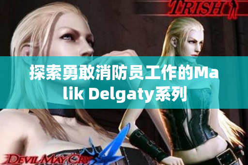 探索勇敢消防员工作的Malik Delgaty系列