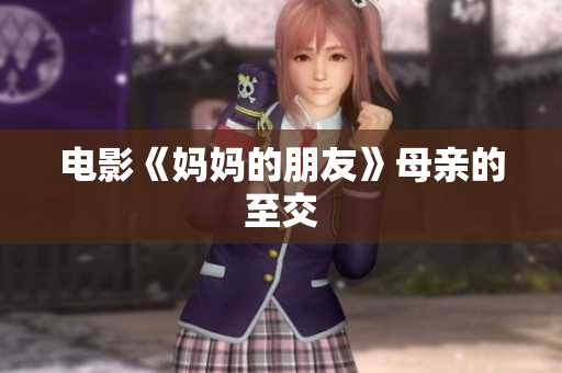 电影《妈妈的朋友》母亲的至交