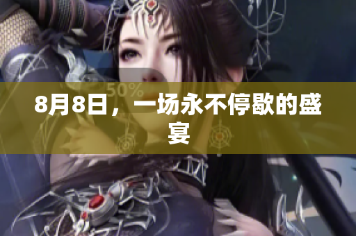 8月8日，一场永不停歇的盛宴