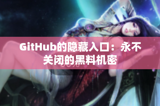 GitHub的隐藏入口：永不关闭的黑料机密