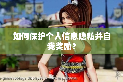 如何保护个人信息隐私并自我奖励？