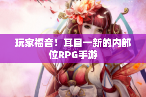 玩家福音！耳目一新的内部位RPG手游