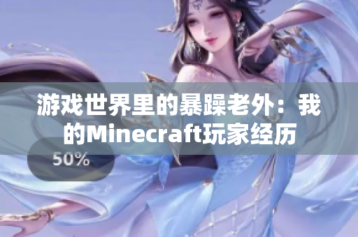 游戏世界里的暴躁老外：我的Minecraft玩家经历