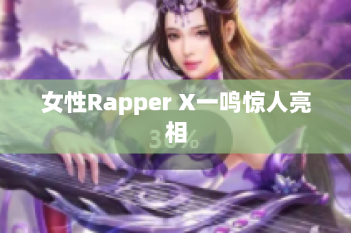 女性Rapper X一鸣惊人亮相