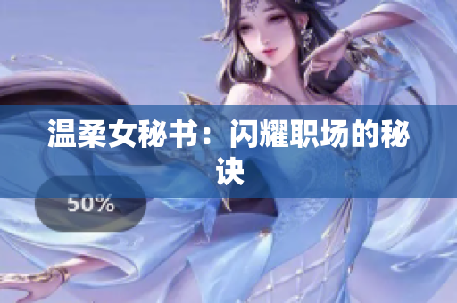 温柔女秘书：闪耀职场的秘诀