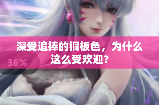 深受追捧的铜板色，为什么这么受欢迎？