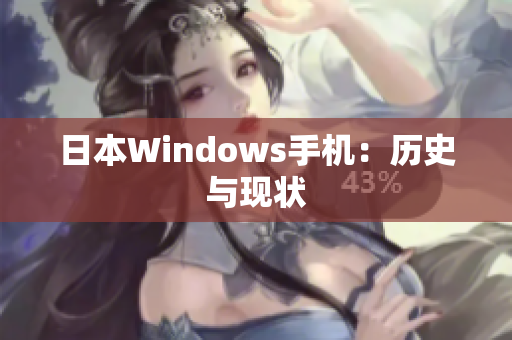 日本Windows手机：历史与现状