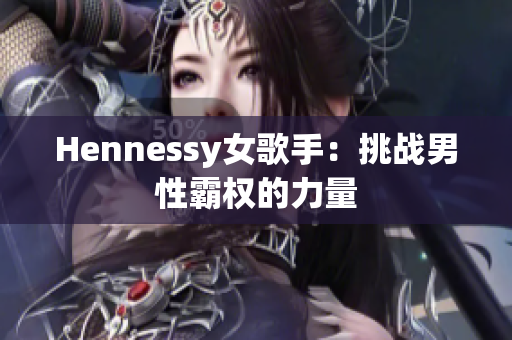 Hennessy女歌手：挑战男性霸权的力量