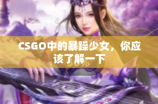 CSGO中的暴躁少女，你应该了解一下