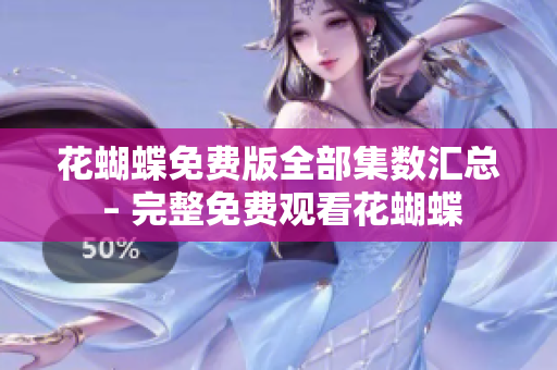 花蝴蝶免费版全部集数汇总 – 完整免费观看花蝴蝶