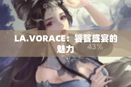 LA.VORACE：饕餮盛宴的魅力