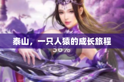 泰山，一只人猿的成长旅程