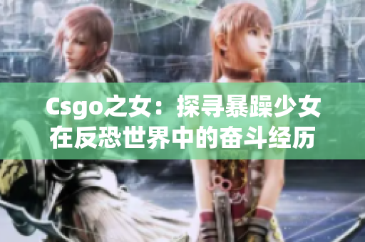 Csgo之女：探寻暴躁少女在反恐世界中的奋斗经历