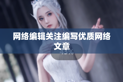 网络编辑关注编写优质网络文章