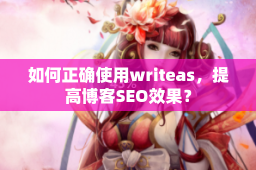 如何正确使用writeas，提高博客SEO效果？