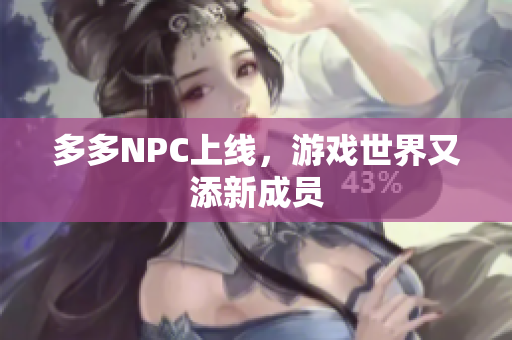 多多NPC上线，游戏世界又添新成员