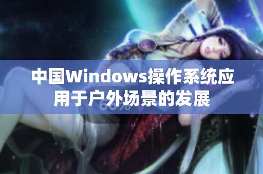 中国Windows操作系统应用于户外场景的发展