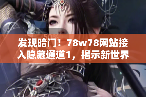 发现暗门！78w78网站接入隐藏通道1，揭示新世界