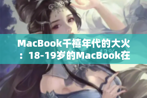 MacBook千禧年代的大火：18-19岁的MacBook在当下的影响