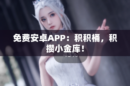 免费安卓APP：积积桶，积攒小金库！