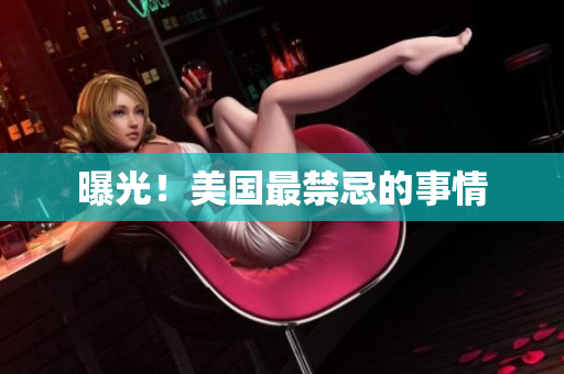 曝光！美国最禁忌的事情