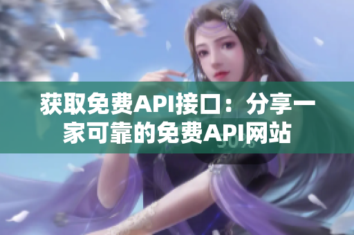 获取免费API接口：分享一家可靠的免费API网站