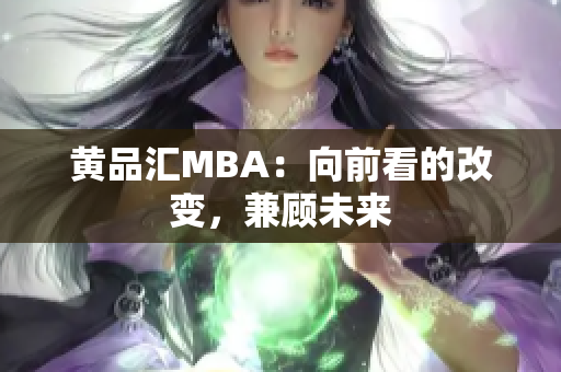 黄品汇MBA：向前看的改变，兼顾未来