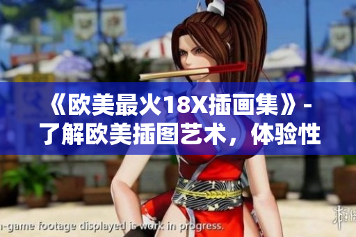 《欧美最火18X插画集》- 了解欧美插图艺术，体验性感激情！