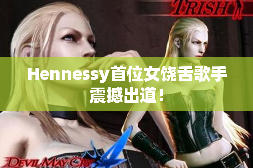 Hennessy首位女饶舌歌手震撼出道！