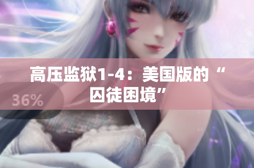高压监狱1-4：美国版的“囚徒困境”