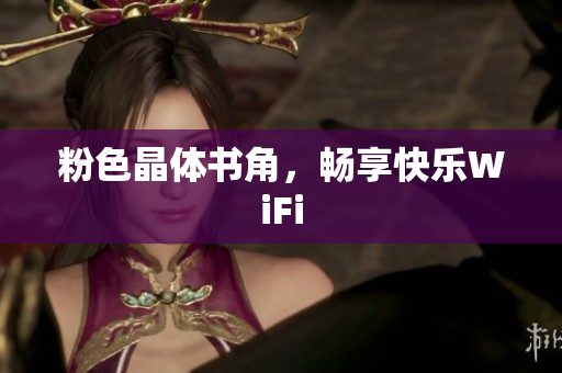 粉色晶体书角，畅享快乐WiFi