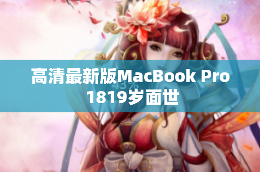 高清最新版MacBook Pro 1819岁面世