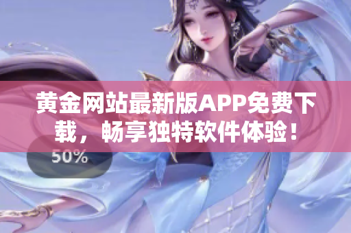 黄金网站最新版APP免费下载，畅享独特软件体验！