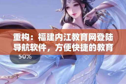 重构：福建内江教育网登陆导航软件，方便快捷的教育资源获取