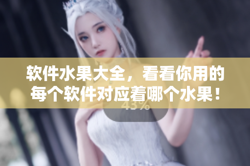 软件水果大全，看看你用的每个软件对应着哪个水果！