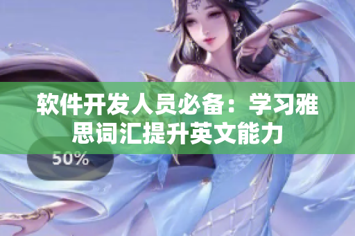 软件开发人员必备：学习雅思词汇提升英文能力