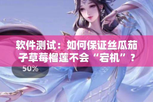 软件测试：如何保证丝瓜茄子草莓榴莲不会“宕机”？