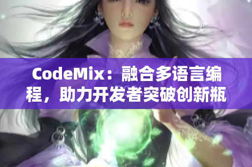 CodeMix：融合多语言编程，助力开发者突破创新瓶颈