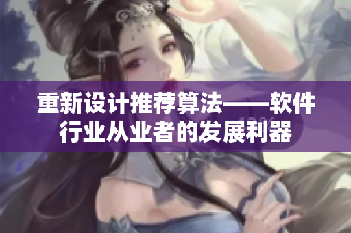 重新设计推荐算法——软件行业从业者的发展利器