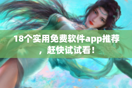 18个实用免费软件app推荐，赶快试试看！