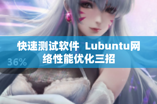 快速测试软件  Lubuntu网络性能优化三招