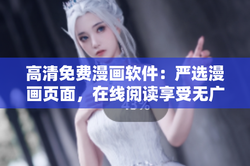 高清免费漫画软件：严选漫画页面，在线阅读享受无广告！