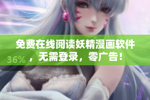 免费在线阅读妖精漫画软件，无需登录，零广告！