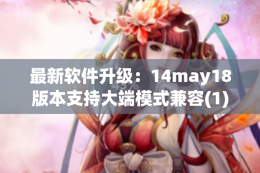最新软件升级：14may18版本支持大端模式兼容(1)