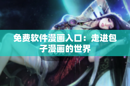 免费软件漫画入口：走进包子漫画的世界