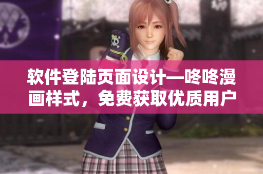 软件登陆页面设计—咚咚漫画样式，免费获取优质用户体验