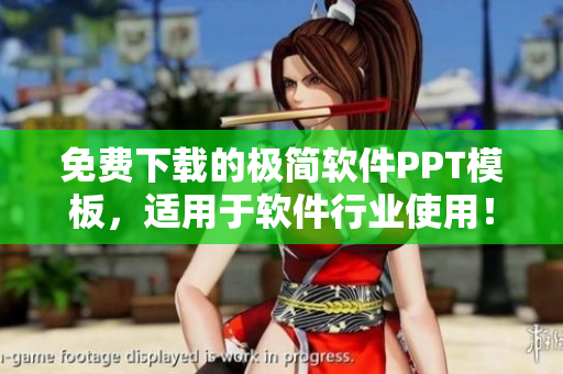 免费下载的极简软件PPT模板，适用于软件行业使用！