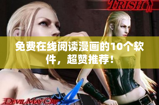 免费在线阅读漫画的10个软件，超赞推荐！
