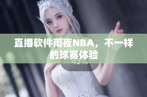 直播软件雨夜NBA，不一样的球赛体验